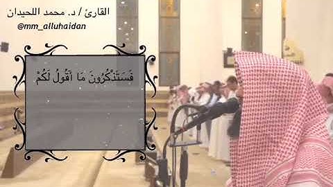 فستذكرون ما أقول لكم-محمد اللحيدان تلاوة رائعة