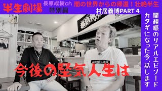 半生劇場　特別企画　壮絶！闇組織から引退 PART４