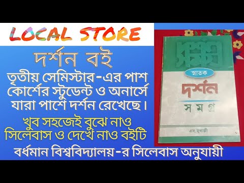 দর্শন সমগ্র লেখক এস মুখার্জি | তৃতীয় সেমিস্টার দ্বিতীয় বর্ষ স্নাতক সাধারণ | বর্ধমান বিশ্ববিদ্যালয়