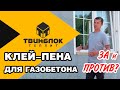 Клей пена для газобетона плюсы и минусы?