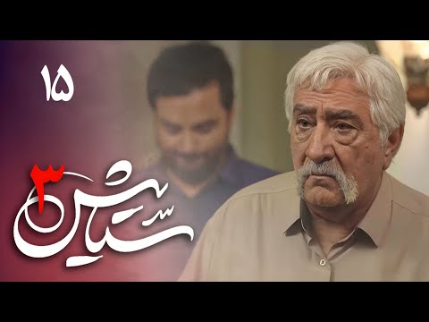 Serial Setayesh 3 - Part 15 | سریال ستایش 3 - قسمت 15