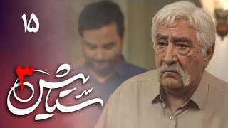 Serial Setayesh 3 - Part 15 | سریال ستایش 3 - قسمت 15