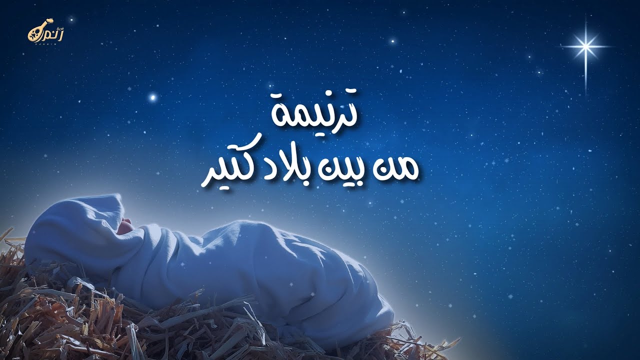 ترنيمة  من بين بلاد كتير