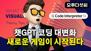 챗GPT-4 코딩의 미래! 진짜가 나타났다! ChatGPT Code Interpreter! 코드 인터프리터- 오후다섯씨