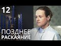 ПОЗДНЕЕ РАСКАЯНИЕ Серия 12. Лучшая Мелодрама Про Любовь. Сериал Выходного дня.