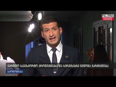 ქართულ საექსპორტო პროდუქციასა და სერვისებზე წვდომა მარტივდება