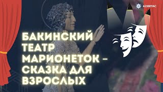 Бакинский театр марионеток – сказка для взрослых