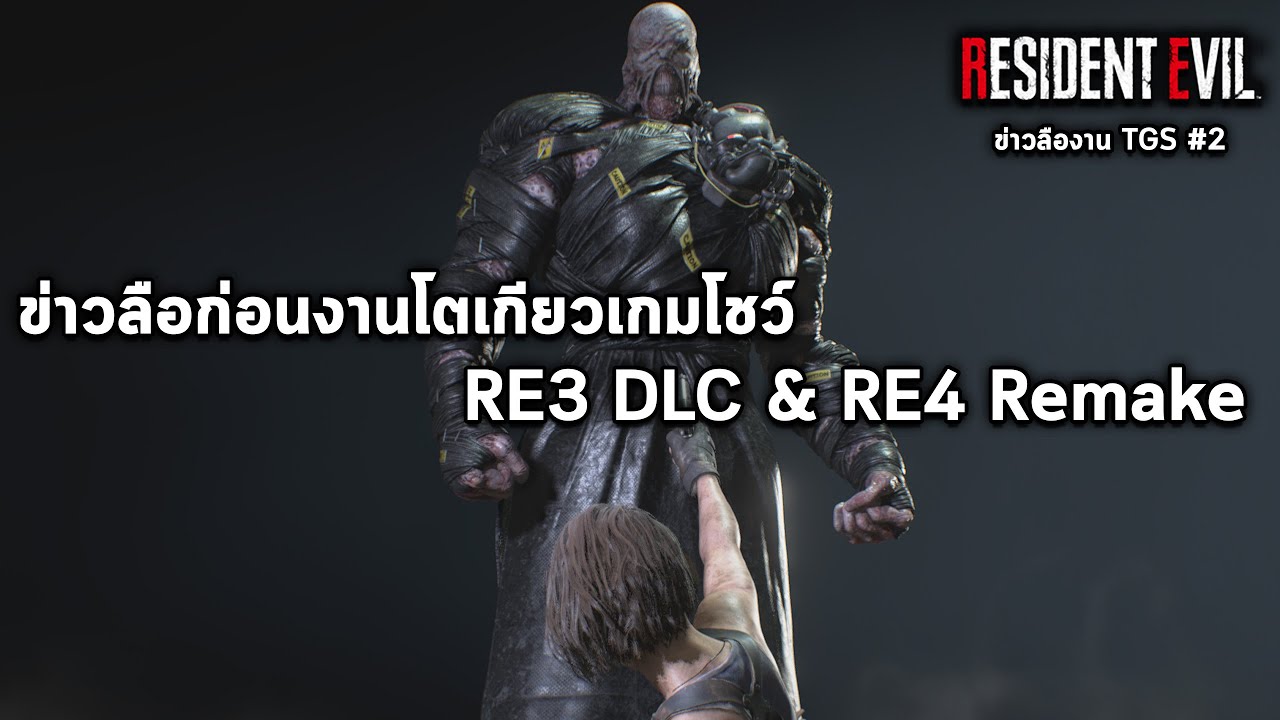 resident evil 3 เนื้อเรื่อง  Update  Resident Evil 3 DLC : อาจเพิ่มฉากและศัตรู เพิ่มเนื้อเรื่อง \u0026 ภาพบอกใบ้ RE4 REMAKE (ข่าวลือ #2)