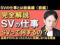 【完全解説】SVの仕事とは（前編）店長の上司であるスーパーバイザー、エリアマネージャーは何をする人なのか？優秀店長がSVになったとたんに活躍できなくなる理由