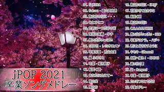 卒業ソングメドレー 2021♪ღ♫ あなたの思い出の曲はありますか？♪ღ♫ 感動する歌 泣ける曲恋愛ソング邦楽メドレー 4