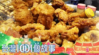 桃園市場30元炸雞腿 清晨5點半顧客開搶 part1 台灣1001個故事白心儀