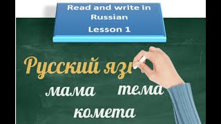 Lesson 1. Learn how to read and write in Russian.