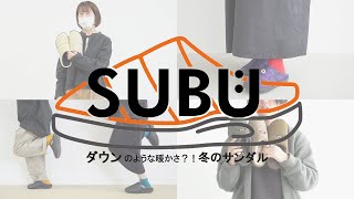 【SUBU】ダウンサンダルって？！素足で履いても暖かい抜群の履き心地！【冬のサンダル】