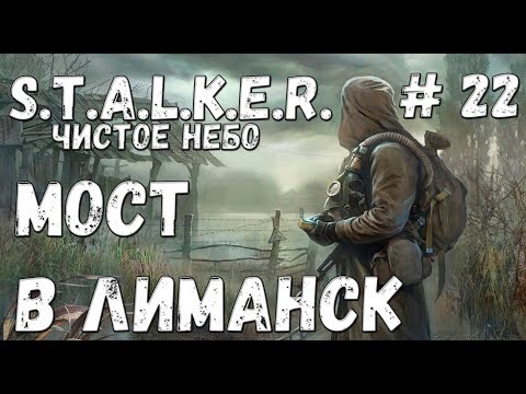 Видео: S.T.A.L.K.E.R. Чистое Небо Прохождение #22 Мост в Лиманск