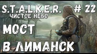 S.T.A.L.K.E.R. Чистое Небо Прохождение #22 Мост в Лиманск