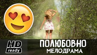 Мелодрама о БЕЗУМНЫХ отношениях - ПОЛЮБОВНО / СМОТРЕТЬ ВСЕ СЕРИИ / Русские Мелодрамы 2017 Мелодрама о БЕЗУМНЫХ отношениях - ПОЛЮБОВНО / СМОТРЕТЬ ВСЕ СЕРИИ / Русские Мелодрамы 2017