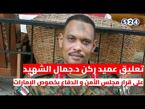 تعليق عميد ركن د جمال الشهيد على قرار مجلس الأمن و الدفاع بخصوص الإمارات