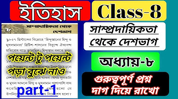 class 8 history chapter 8 সাম্প্রদায়িকতা থেকে দেশভাগ //part-1