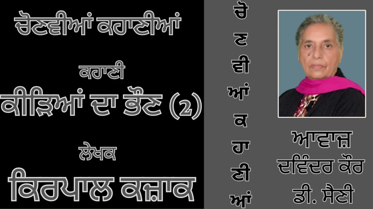 ਕਹਾਣੀ : ਕੀੜਿਆਂ ਦਾ ਭੌਣ (2) || By : ਕਿਰਪਾਲ ਕਜ਼ਾਕ || Kirpal Kazak