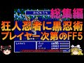 ファイナルファンタジー5 SFC版 一気見総集編 FF5 ゆっくり実況 ファイナルファンタジー5 SFC版 一気見総集編 FF5 ゆっくり実況