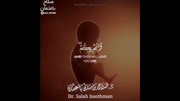 صالح باعثمان حالات واتساب | تلاوة خاشعة | اللَّهُ الَّذي خَلَقَكُم ثُمَّ رَزَقَكُم ثُمَّ يُميتُكُم.🌹