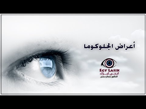 ما هي أعراض الجلوكوما ( المياه الزرقاء أو ارتفاع ضغط العين )  ؟