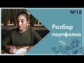 Разбор портфолио на Шаттерсток. Выпуск №18