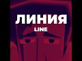 Линия / Line