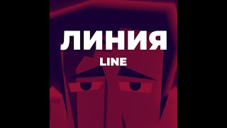 Линия / Line