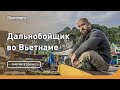 Приключение начинается! | Дальнобойщик во Вьетнаме | Discovery