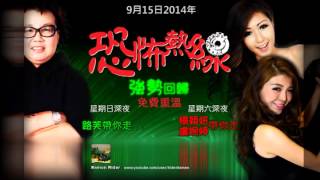 恐怖熱線 2014-9-15 ： 嘉賓主持啊Bow大談靈異故事