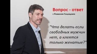 Что делать если клеятся только женатые мужчины, а не женатых мужчин нет