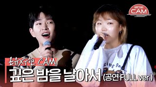 [바다씨CAM] 온유(ONEW)X이수현(Lee Suhyun) - 깊은 밤을 날아서♬ (공연 FULL ver.)