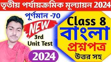 class 8 bengali 3rd unit test 2024 question paper // class 8 bengali final exam suggestion 2024