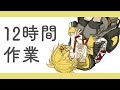 YouTube限界時間まで作業したらどれほど進むのか検証