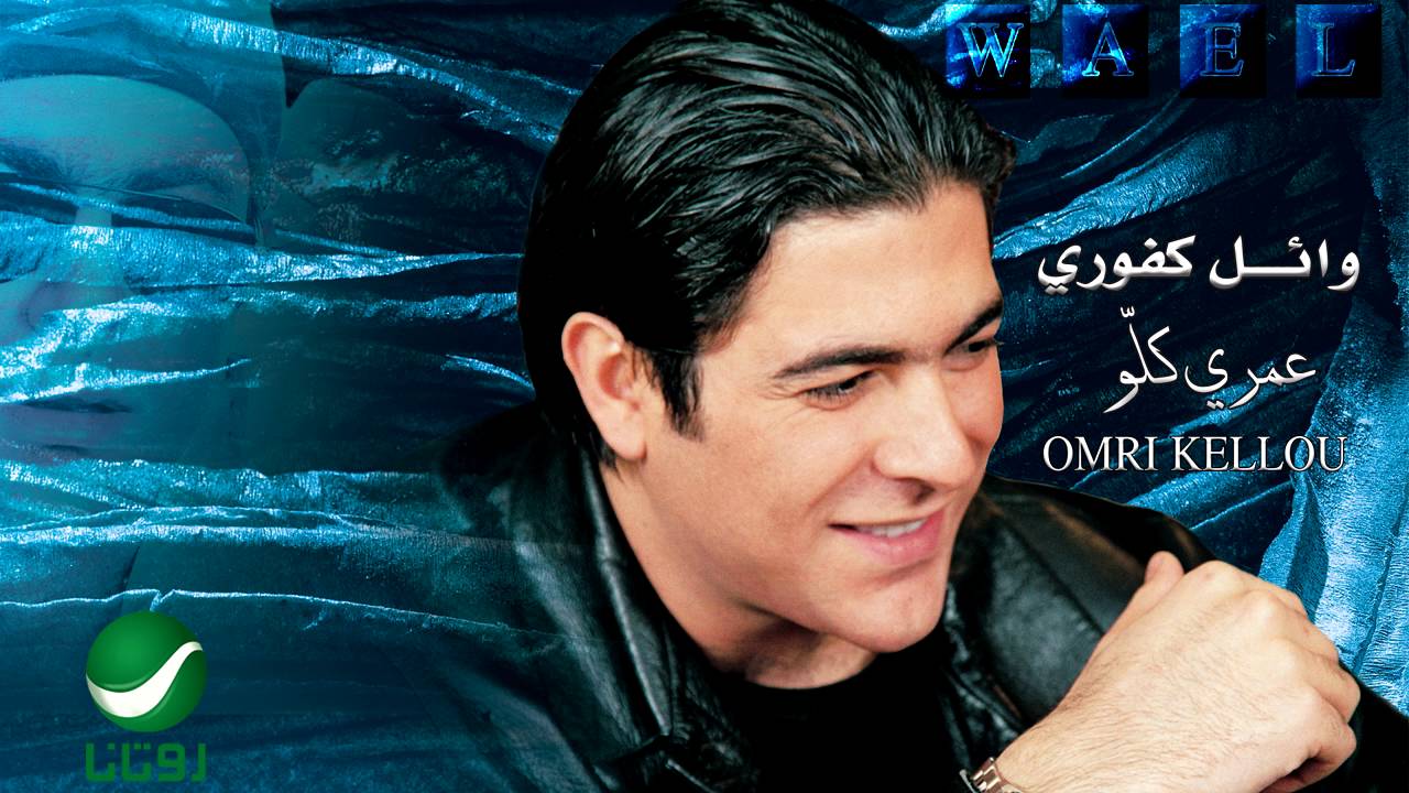 Wael Kfoury Radio  on X: 𝗪𝗮𝗲𝗹 𝗞𝗳𝗼𝘂𝗿𝘆 - 𝗟𝗩 𝗔𝗦𝗛