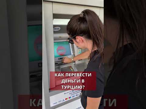 Как перевести деньги в Турцию из России сейчас. Золотая корона. Инструкция