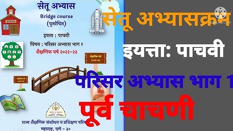 इयत्ता:5वी||परिसर अभ्यास 1 ||सेतू अभ्यासक्रम पूर्व चाचणी||5vi Parisar Abhyas 1 Setu Abhyaskram