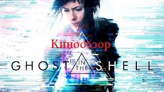 [Обзор #9 Призрак в доспехах/Ghost in the shell(кино адаптация)]