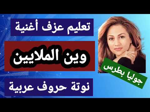 تعليم عزف وين الملايين جوليا بطرس مقام راست النوتات مكتوبة على الشاشة