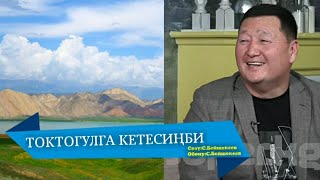 ТОКТОГУЛГА КЕТЕСИҢБИ – СЫЙМЫК БЕЙШЕКЕЕВ КАРАОКЕ #kyrgyzmp3 #сыймык