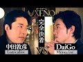 【XENO】中田敦彦 vs DaiGo完全決着〜後編〜