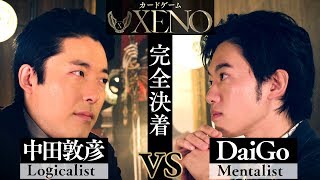 【中田敦彦vsDaiGo②】 〜原点にして頂点〜【XENO ゼノ】