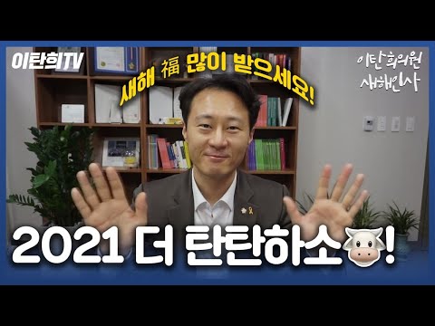 [이탄희의원 새해인사] 2021년 더 탄탄하소!!