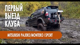 Первый выезд клуба 4x4 Pajero+ NSKCLUB