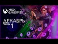 Бесплатные игры XBox Game Pass - Декабрь 2020 | Часть 1