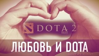 Любовь и Dota 2  (cover by Kurt Wilber)