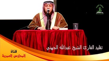 تقليد القارئ الشيخ الجهني - حمزة محمد الفار
