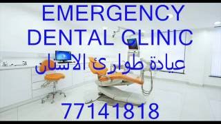 DENTAL EMERGENCY CLINIC / DOHA-QATAR-   عيادة طوارئ الاسنان/الدوحة-قطر
