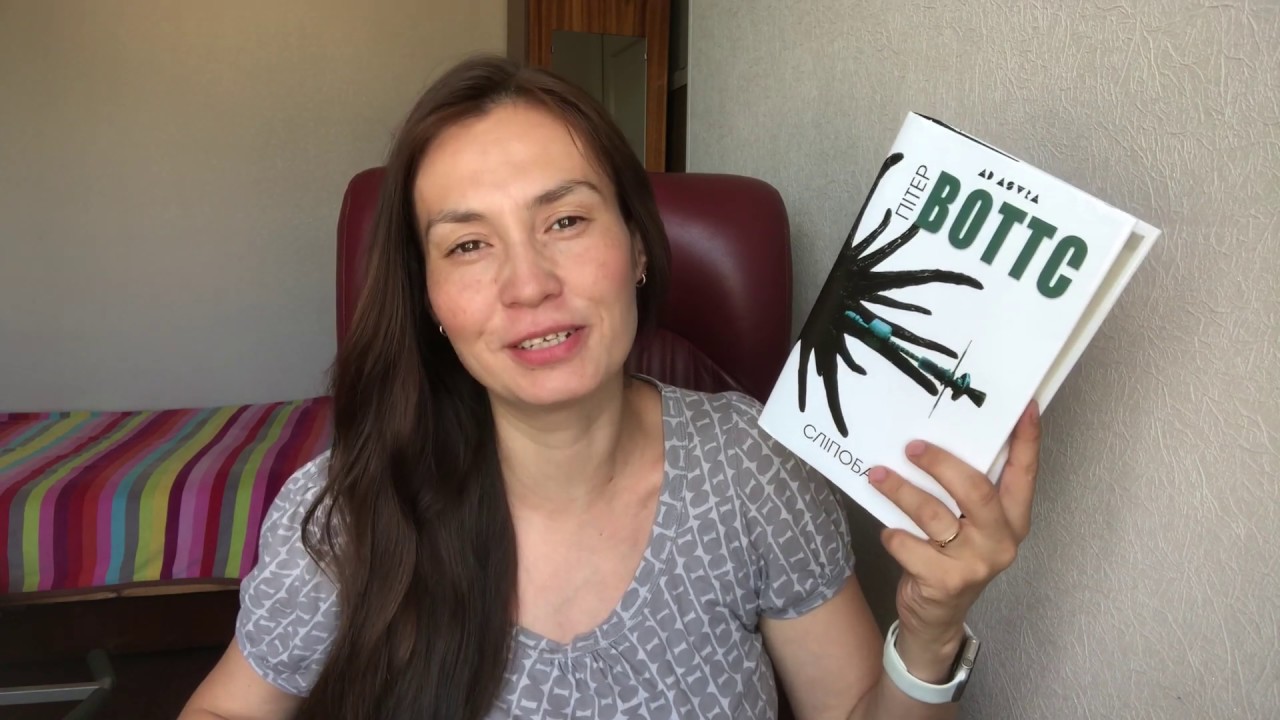 Сліпобачення | Пітер Воттс | #ВидавництвоЖупанського огляд книги